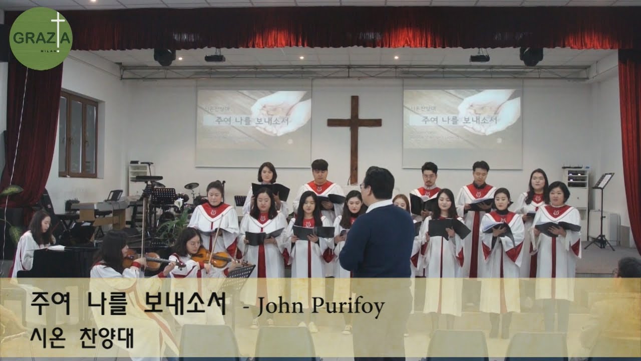 주여 나를 보내소서 - 밀라노은혜교회