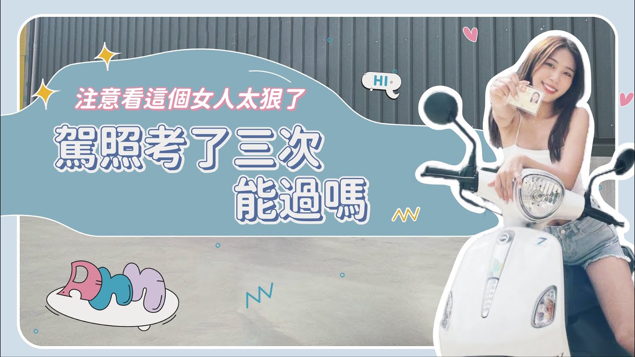 機車駕照多難考？考了三次都沒過！教你怎麼領補助？！