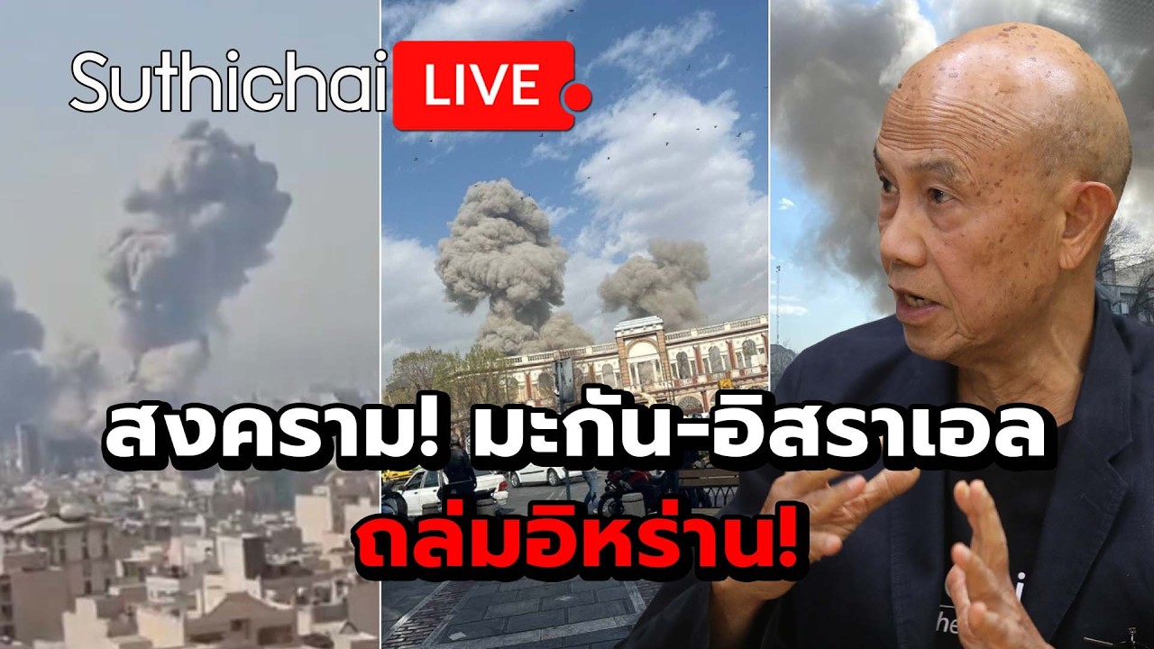 สงคราม! มะกัน-อิสราเอล ถล่มอิหร่าน! Suthichai Live 28-2-2569