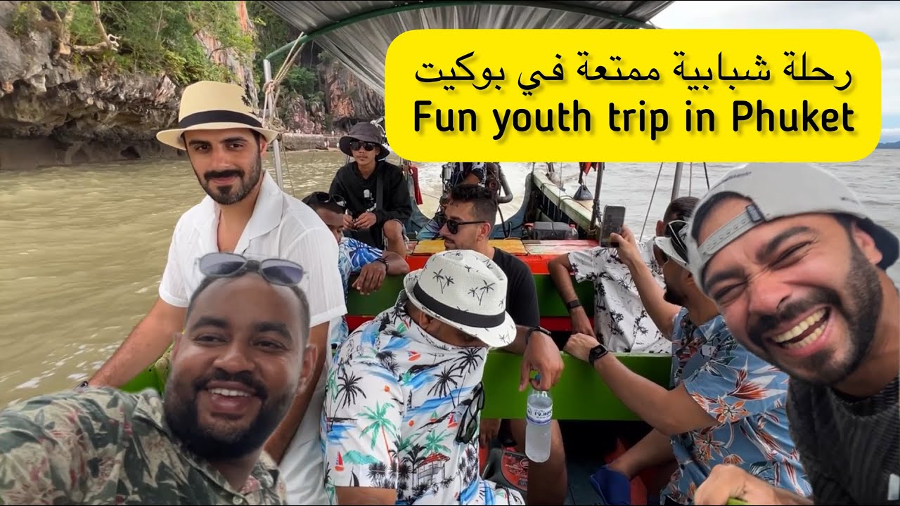 فلوق بوكيت | رحلة شبابية ممتعة fun youth trip in phuket