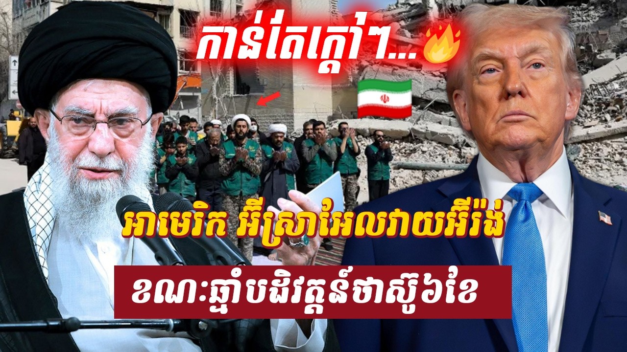 វិភាគ៖ អាមេរិក អ៊ីស្រាអែលវាយអ៊ីរ៉ង់ ខណៈឆ្មាំបដិវត្តន៍ថាស៊ូ៦ខែ, Sdab Talkshow