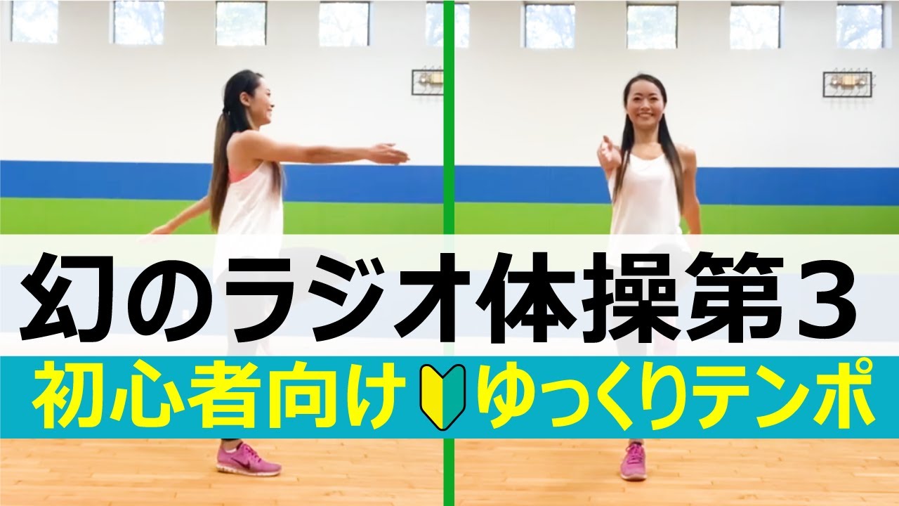 【ゆっくりテンポ】初心者向け！ゆっくりスピードで幻のラジオ体操第３をやろう！