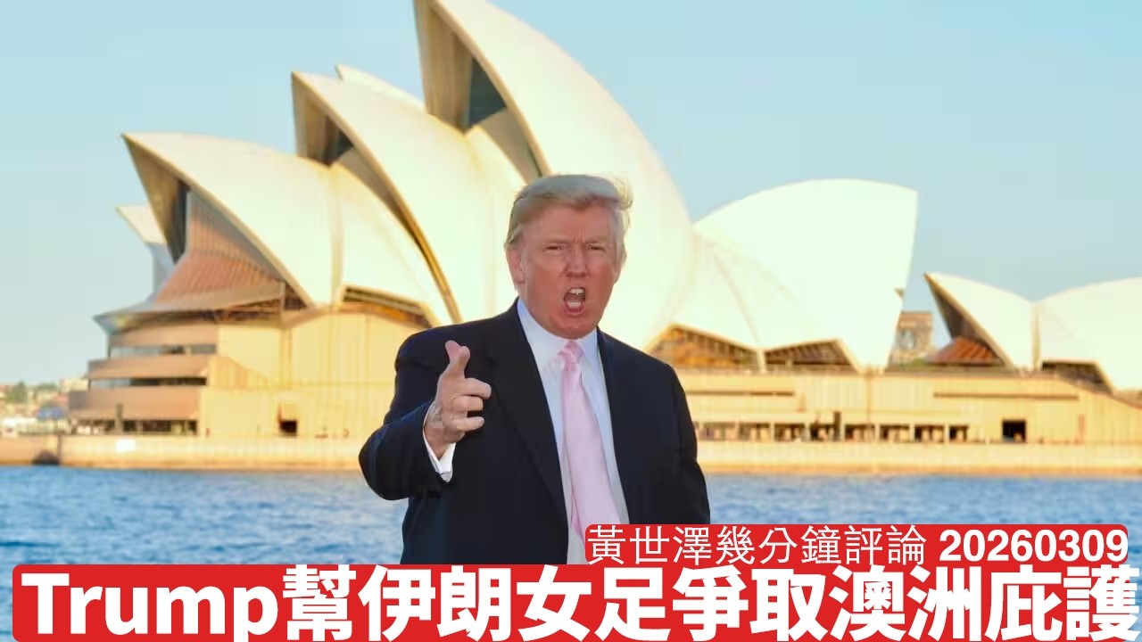 Trump高調要求澳洲庇護伊朗女子足球國腳 一招反映左翼偽善 無人反對庇護難民 左翼道理講唔過人就亂咁屈人 黃世澤幾分鐘評論 2026年3月9日