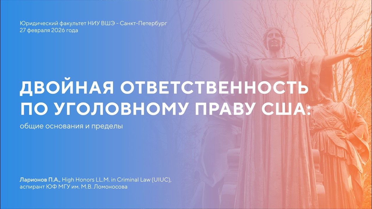 Двойная ответственность по американскому уголовному праву // НИУ ВШЭ - Санкт-Петербург (27.02.2026)