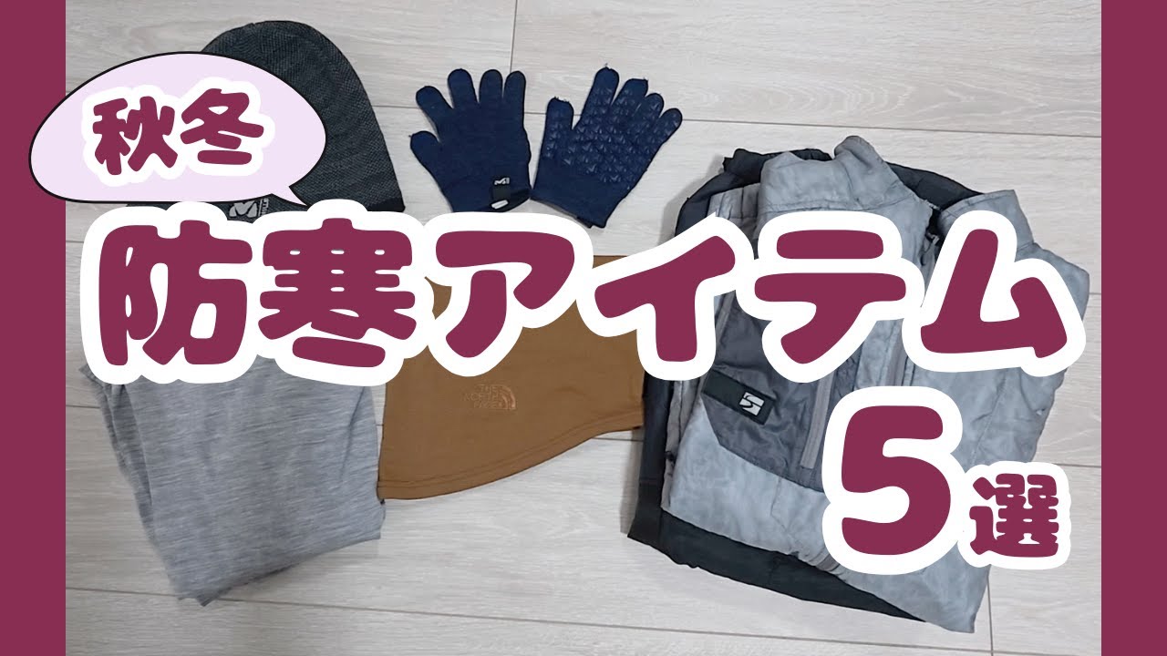 【登山】秋冬に使っているお気に入り防寒アイテム5選