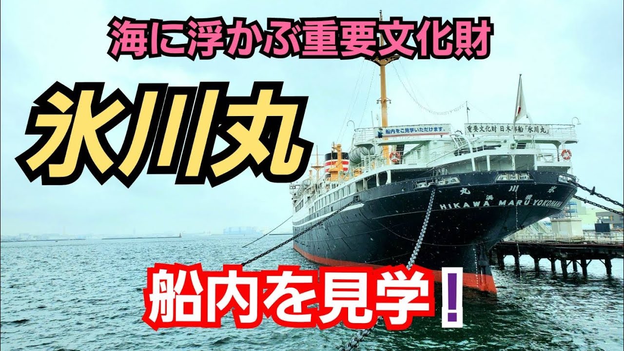 雨の横浜観光は氷川丸の船内見学がおすすめ！