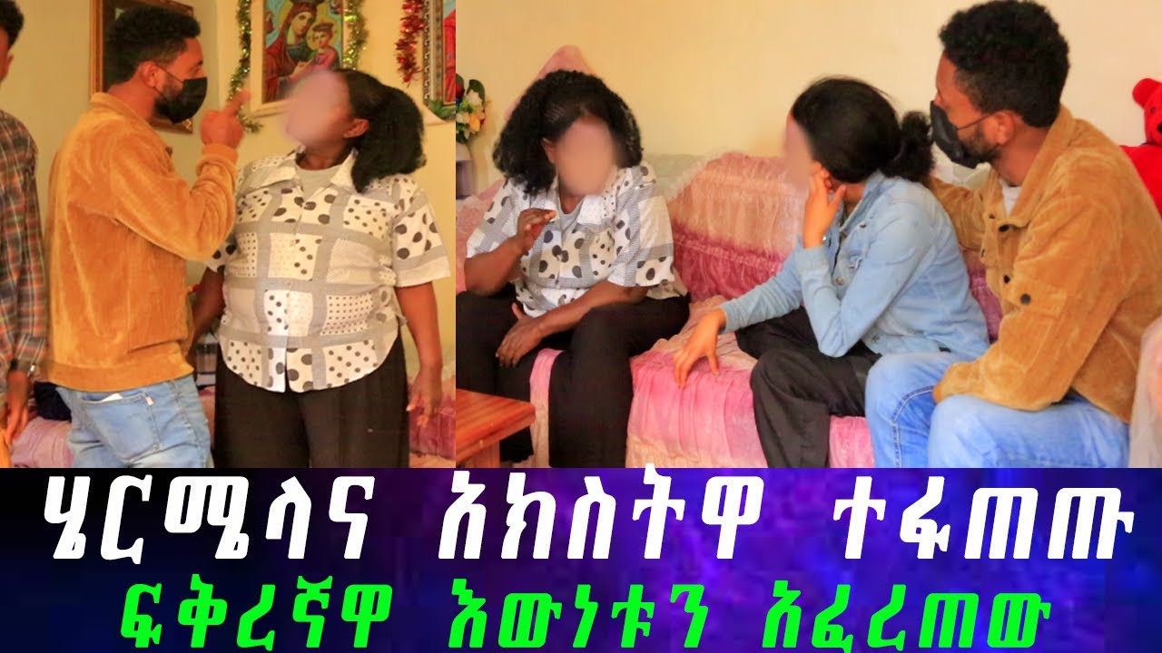 በመጨረሻም ሄርሜላ እውነቱን አወቀች። ከአክስቷ ጋር ተፋጠጠች ሳያስቡት የሄርሜላ ፍቅረኛ መጣ።