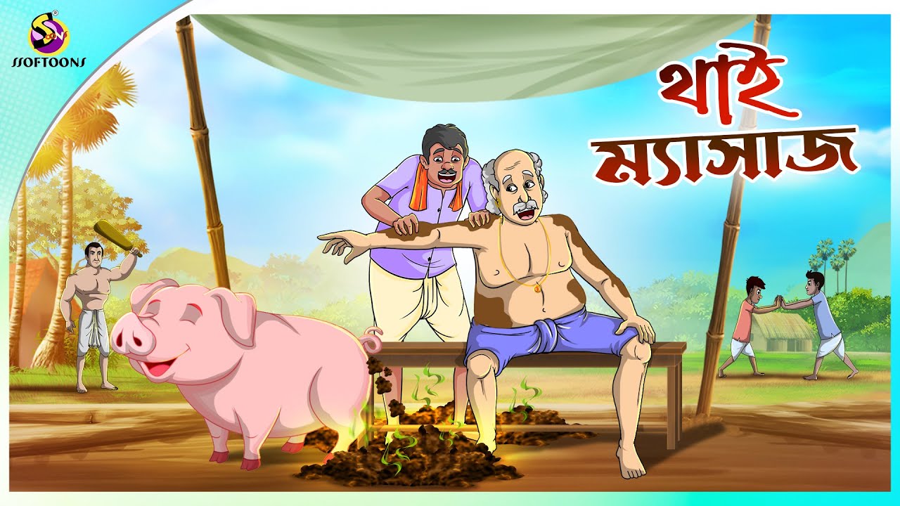 Thai Massage || Bengali Story || Stories in Bengali || Bangla Golpo || Ssoftoons Animation