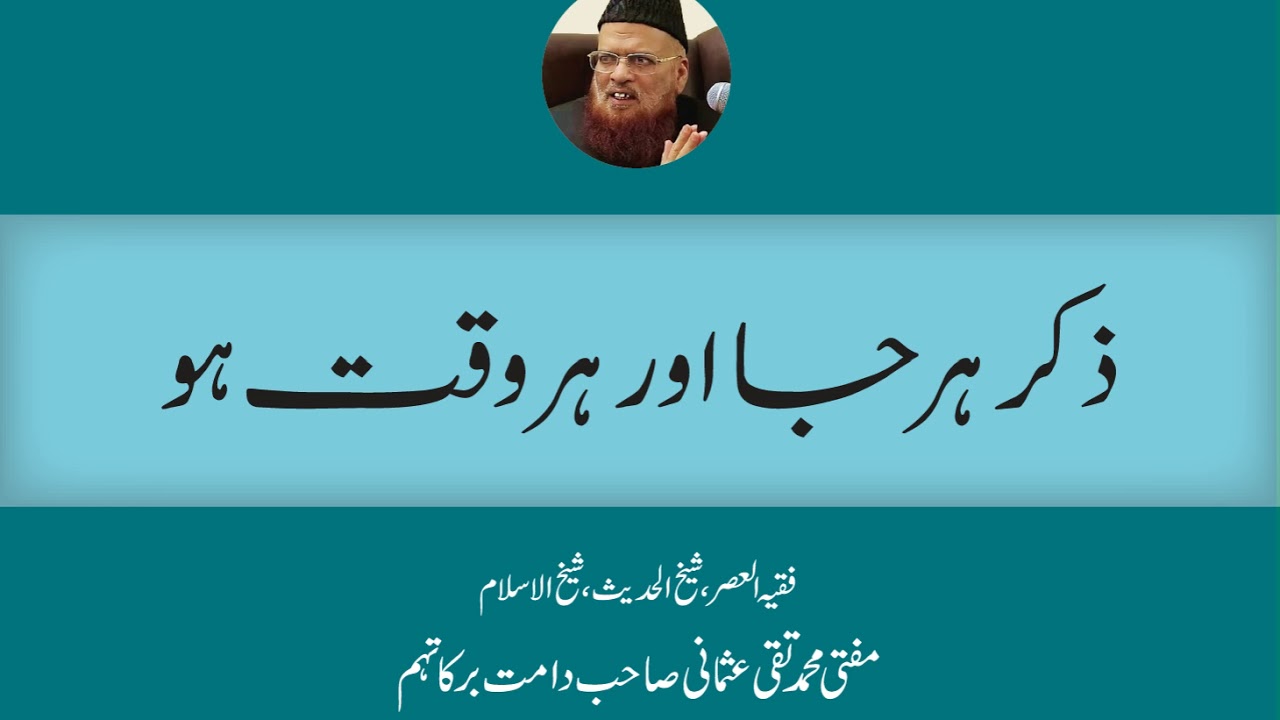 Mufti Muhammad Taqi Usmani - Zikr Har Ja Aur Har Waqt Ho (24 May 2009)