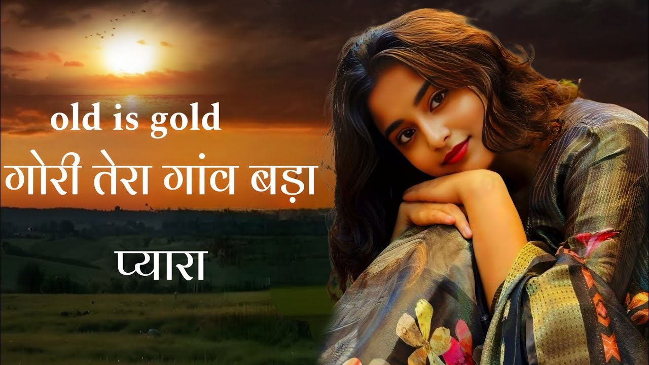 Gori Tera gaon bada pyara_गोरी तेरा गांव बड़ा प्यारा 