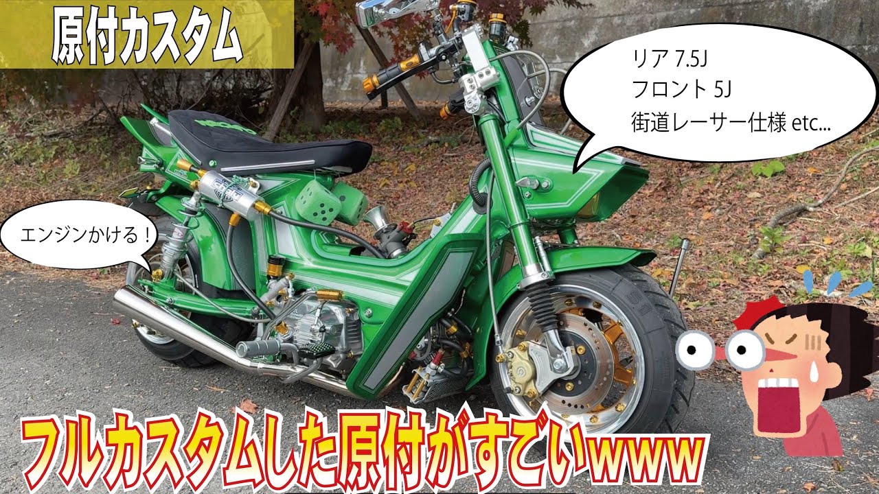 【原付】角目シャリーをフルカスタム！こだわりの車両を紹介するよ！
