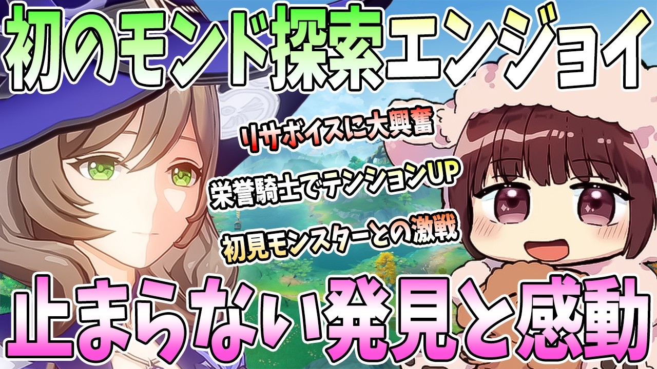 【本多真梨子さん／原神】本多真梨子さんの初のモンドフィールド探索エンジョイ。止まらない発見と感動。初見モンスターとの激戦。【切り抜き】