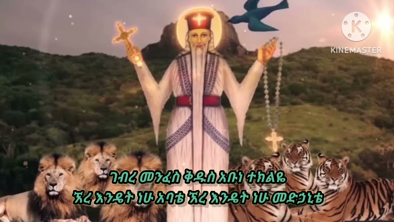 ገብረ መንፈስ ቅዱስ አቡዬ ጻድቁ ( ዘማሪ ታፈሰ ተስፋዬ )