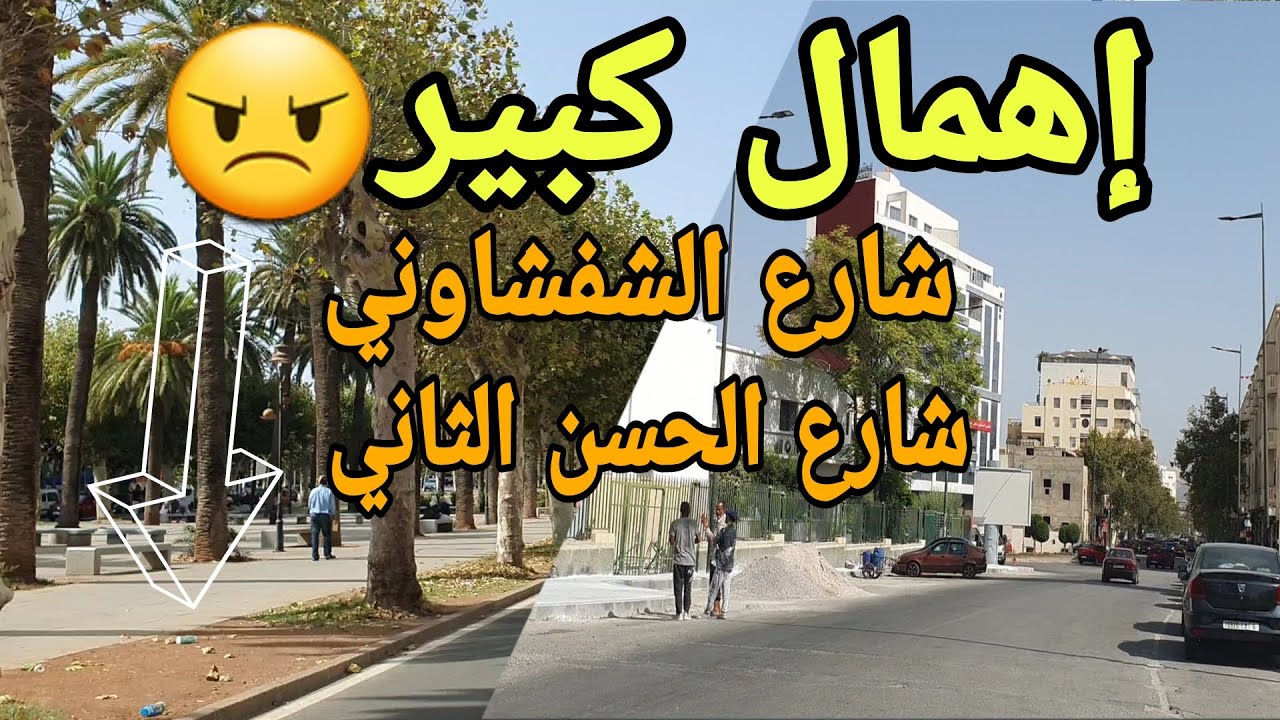 ⭕️فاس: إهمال شارع الحسن الثاني وشارع الشفشاوني واكتمال باقي الأشغال في طريق صفرو و شارع السلاوي..