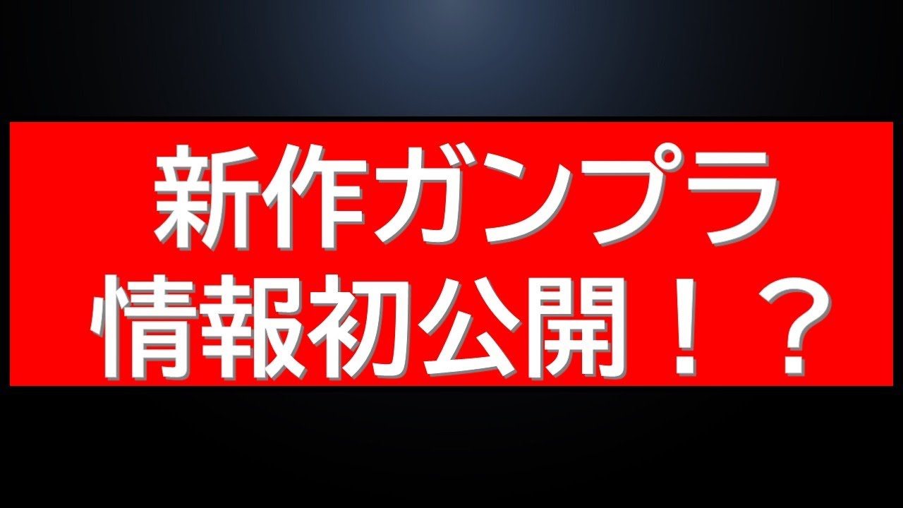 新作ガンプラ情報本日初公開！？明日の再販ガンプラ、プレバン販売開始前情報など