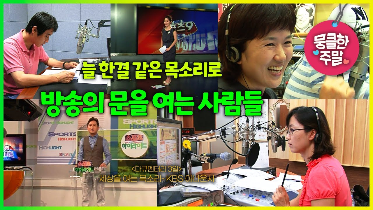 [뭉클한 주말🥰 #171] 늘 한결같은 목소리로 방송의 문을 여는 사람들 | 세상을 여는 목소리- KBS 아나운서 [다큐3일 100905 KBS 방송]