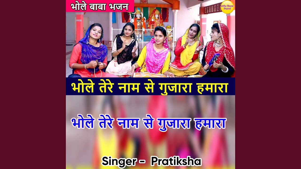 Bhole Tere Naam Se Gujara Hamara