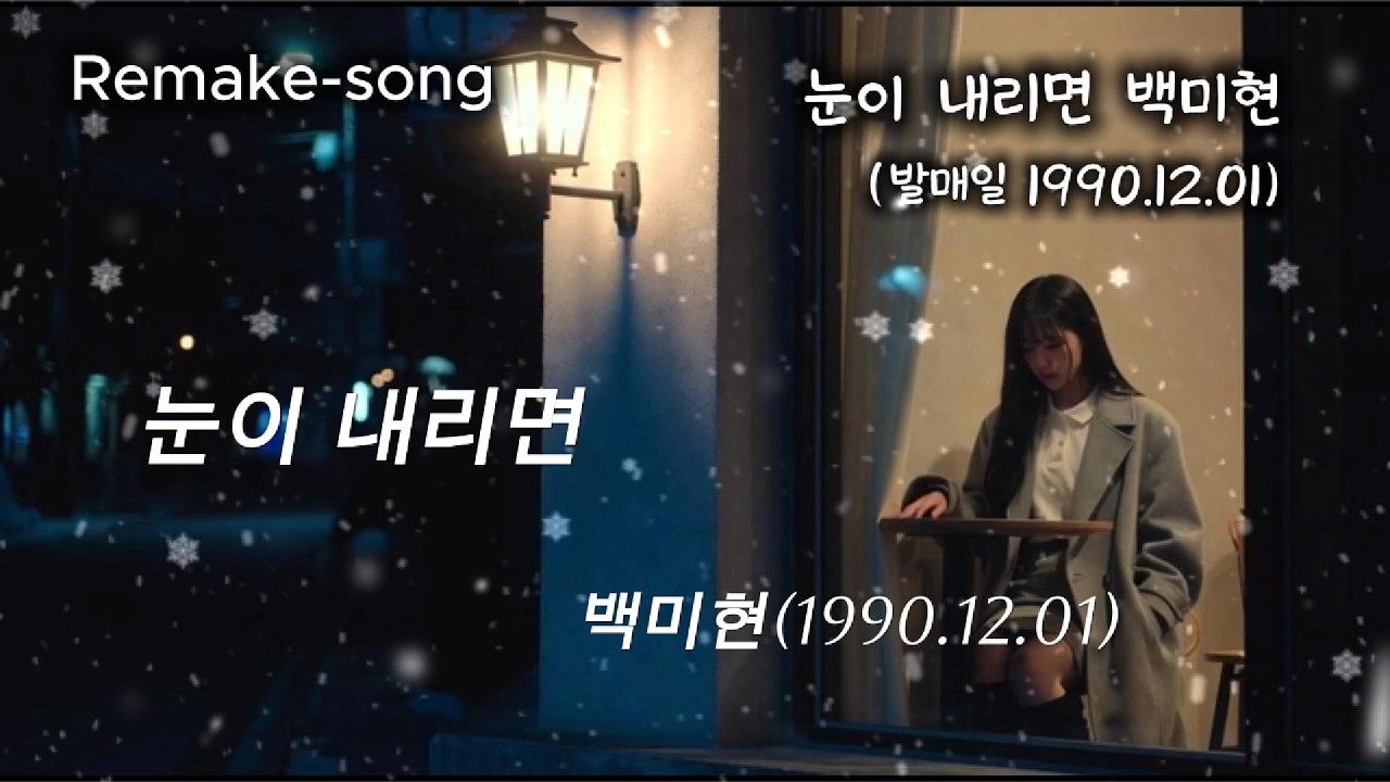 눈이 내리면 백미현(발매일1990.12.01) 백미현님 곡을 한번 작업했더니 이곡까지는 마무리 해야 조금은 완성된 듯 하네요 ^^