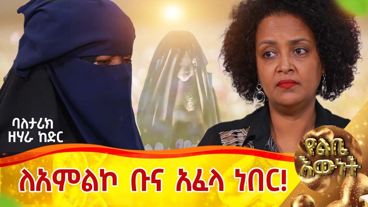 ለሰይጣን አምልኮ ቡና እንዳፈላ እገደድ ነበር ::ባለ ታሪክ  ዘሀራ ከድር።
