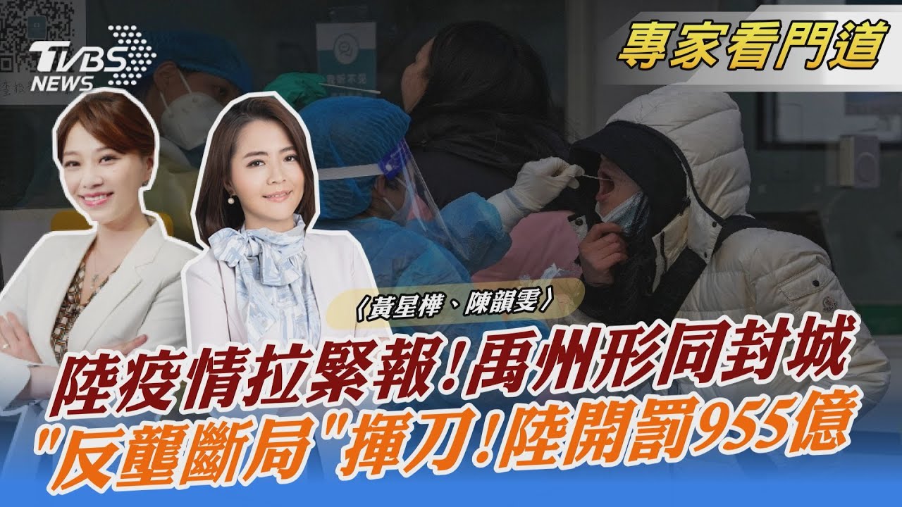 陸疫情拉緊報!禹州形同封城 「反壟斷局」揮刀!陸開罰955億｜黃星樺、陳韻雯｜FOCUS午間新聞 20220105