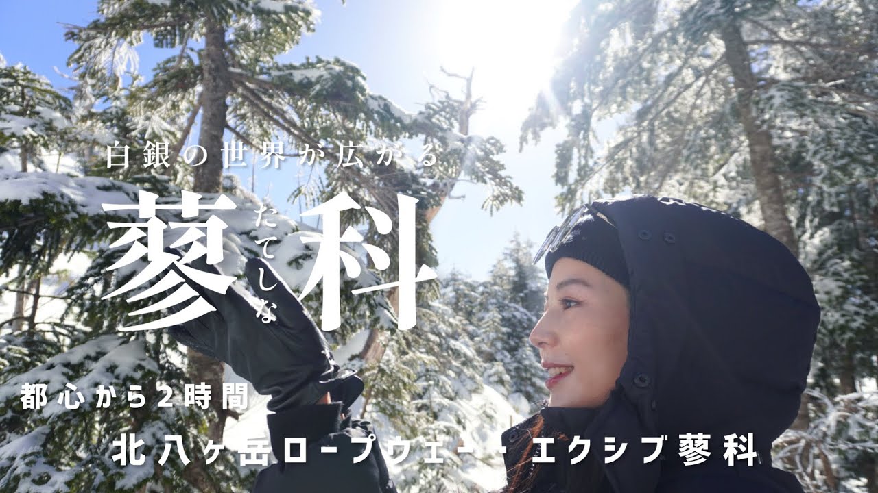【旅Vlog】樹氷を見るべく白銀の世界蓼科（たてしな）へ　／長野県／北八ヶ岳ロープウェー／エクシブ蓼科／樹氷／茅野駅