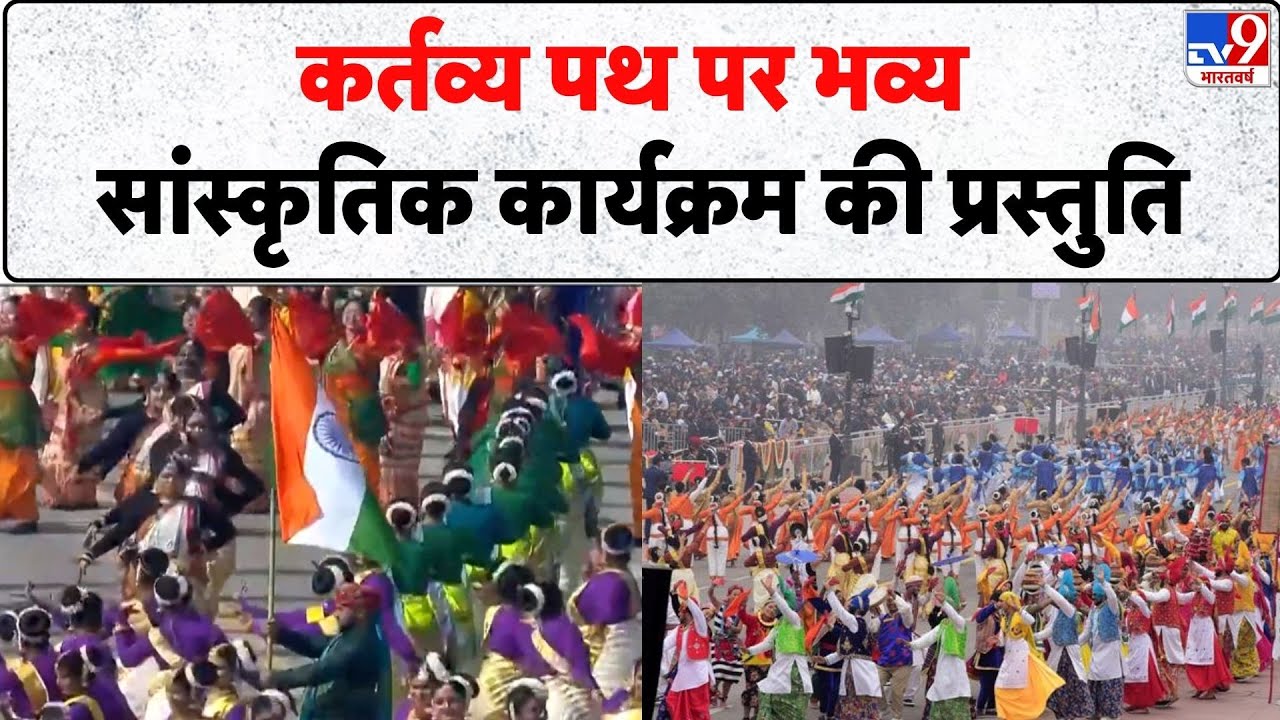Republic Day Parade 2026: कर्तव्य पथ पर भव्य सांस्कृतिक कार्यक्रम की प्रस्तुति- tv9 | PM Modi