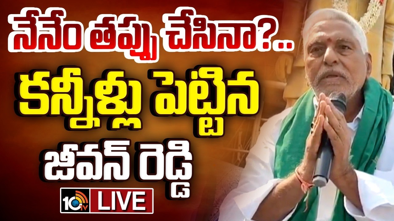 LIVE : ప్రజలారా ఫిరాయింపుదారులను ఓటు ఆయుధంతో కొట్టండి | Congress Jeevan Reddy Emotional | 10TV