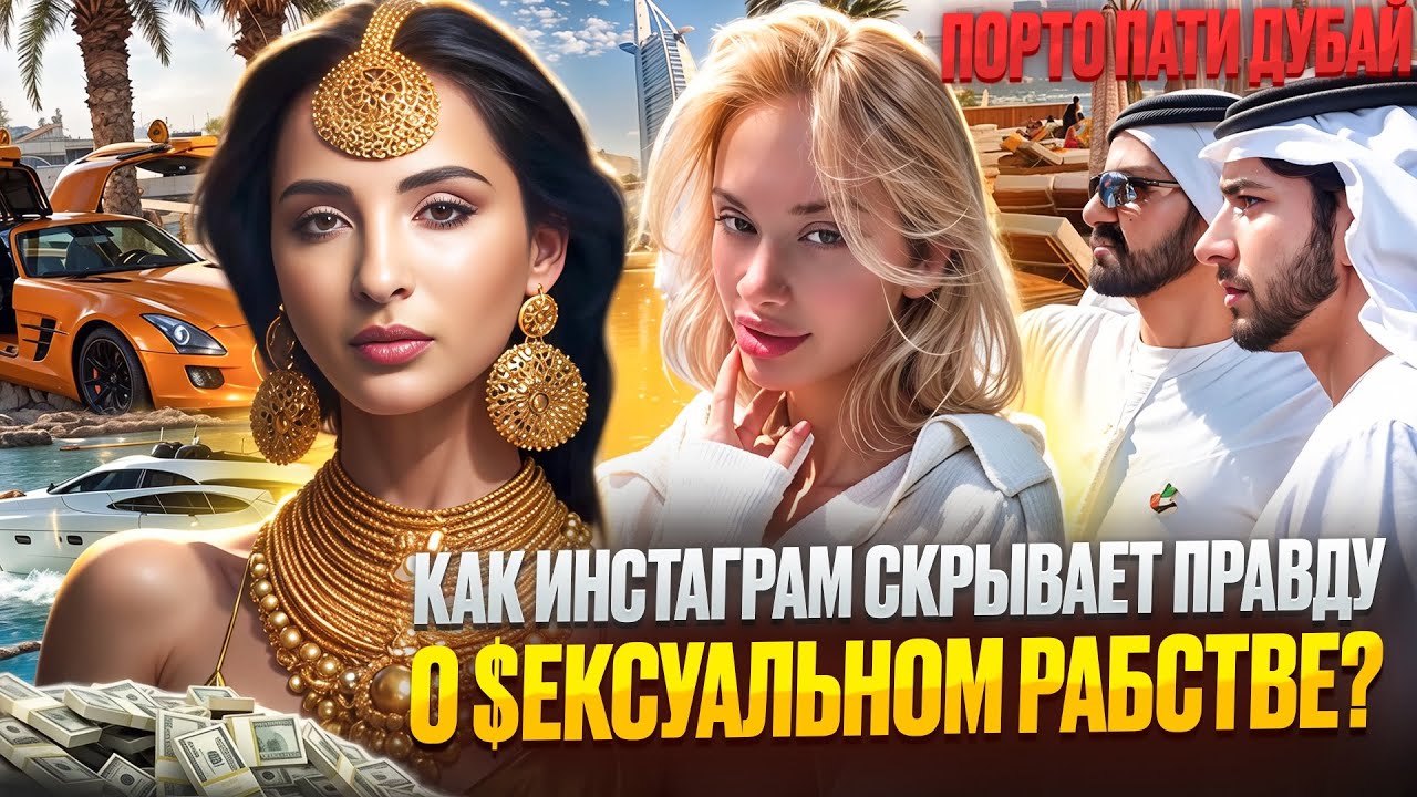 Дубай, шейхи и модельная жизнь: Как Instagram скрывает ужасную правду о сексуальном рабстве!