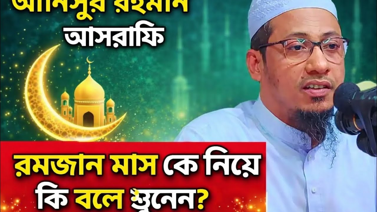 আনিসুর রহমান আসরাফি কি বলে রমজান মাস কে নিয়ে শুনেন?৷ #আনিসুর_রহমান_আশরাফী #waz #viral #foryou 