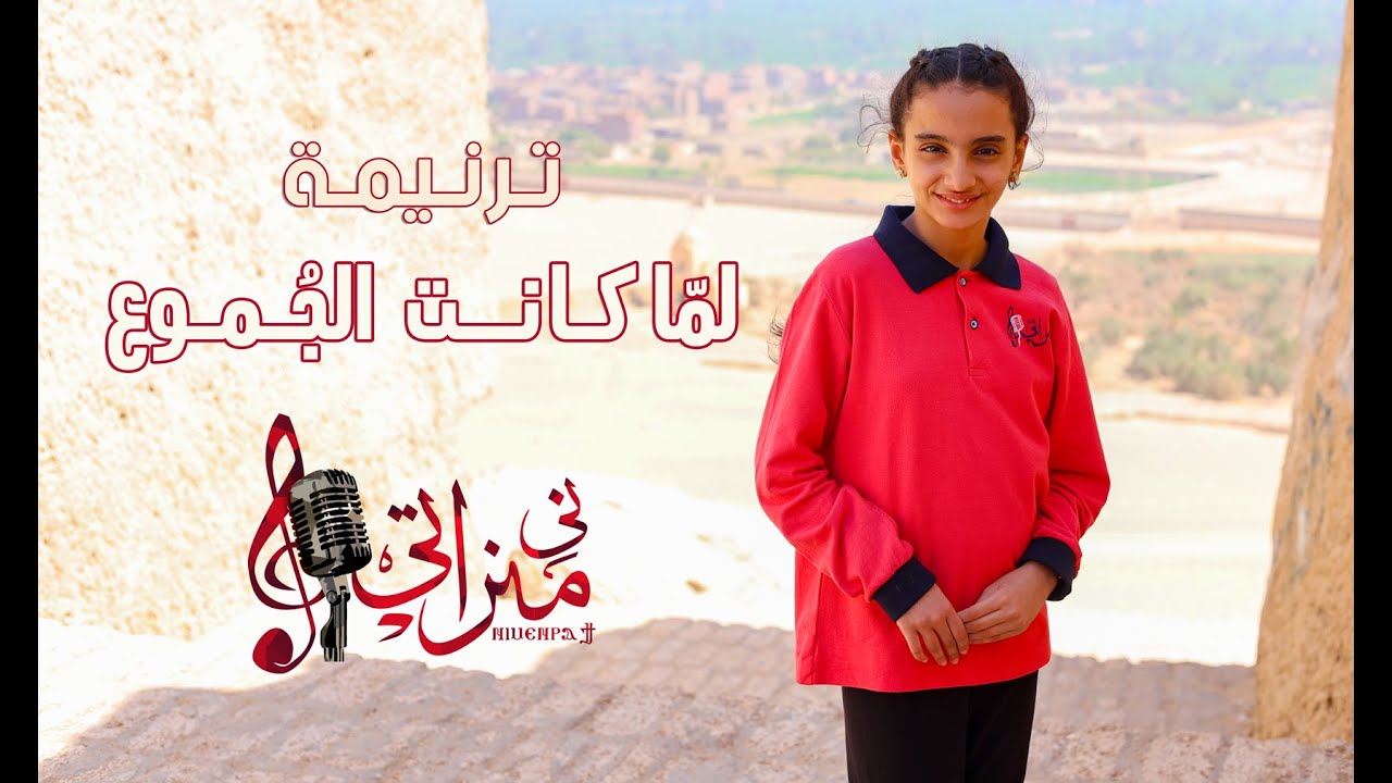 ترنيمة لما كانت الجموع - ڤيرونيكا بيشوي - شينُّوفي - كورال ني منراتي