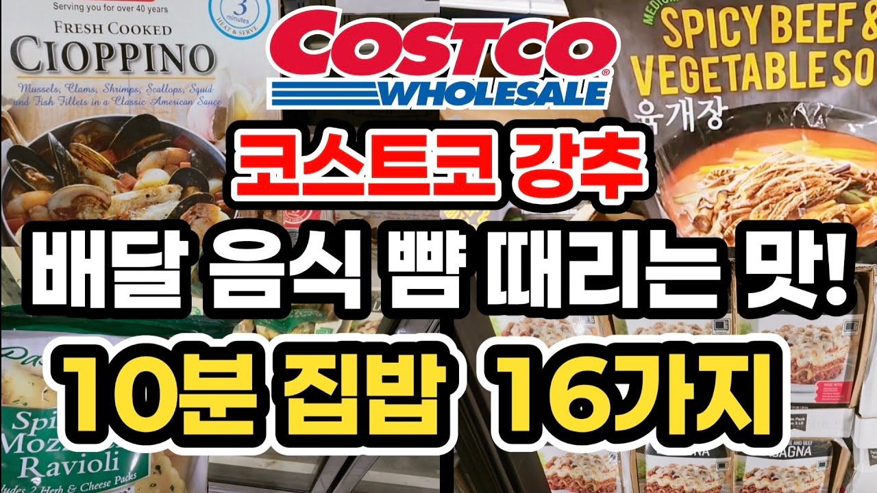 🔥칼 안대고 10분 컷! 배달보다 빠른 코스트코 강추템! 집밥 메뉴 16가지! 이참에 배달 끊어봐! #코스트코강추템 #쿡씨코스트코 #코스트코재재구매템 #costco #kooksee