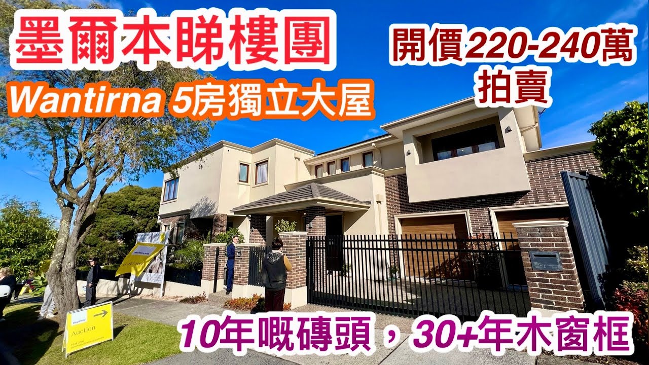 289. 墨爾本睇樓團156｜Wantirna 5房大屋｜全屋裝修｜650平方米｜開價220至240萬｜繁體字幕
