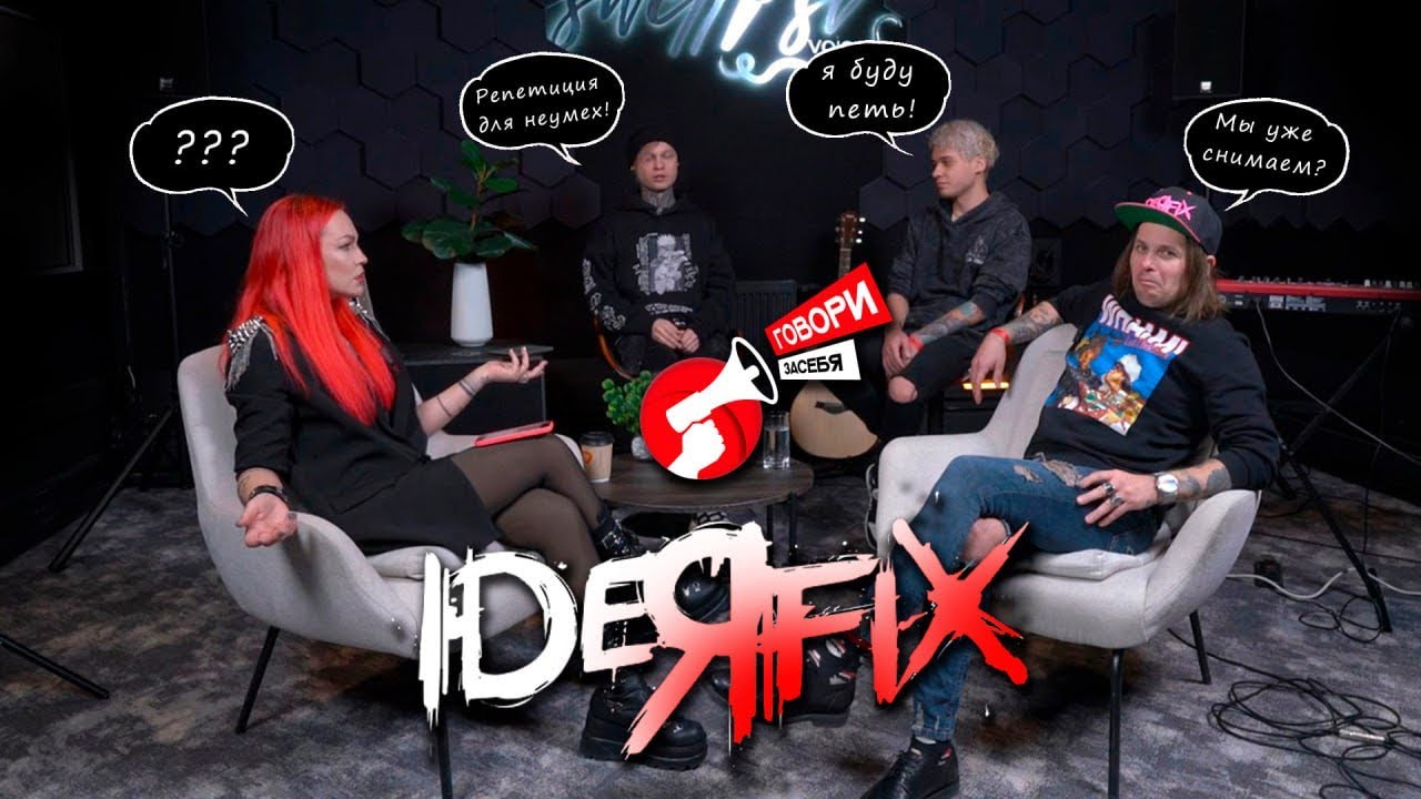 Подкаст ГОВОРИЗАСЕБЯ / IDEЯ FIX