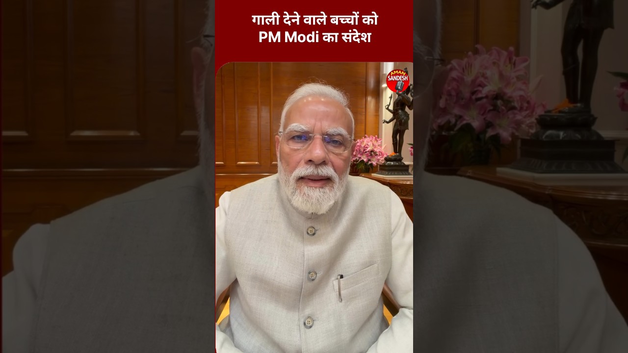 गाली देने वाले बच्चों के नाम PM मोदी का संदेश #Modi #PMModiji #rahulgandi #genz #amansandesh