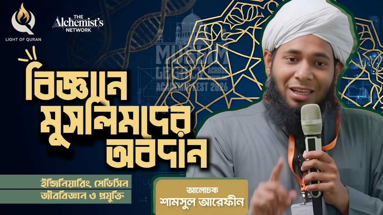 বিজ্ঞানে মুসলিমদের অবদান: ইন্জিনিয়ারিং, মেডিসিন, জীববিজ্ঞান ও প্রযুক্তি | ডা. শামসুল আরেফিন শক্তি 