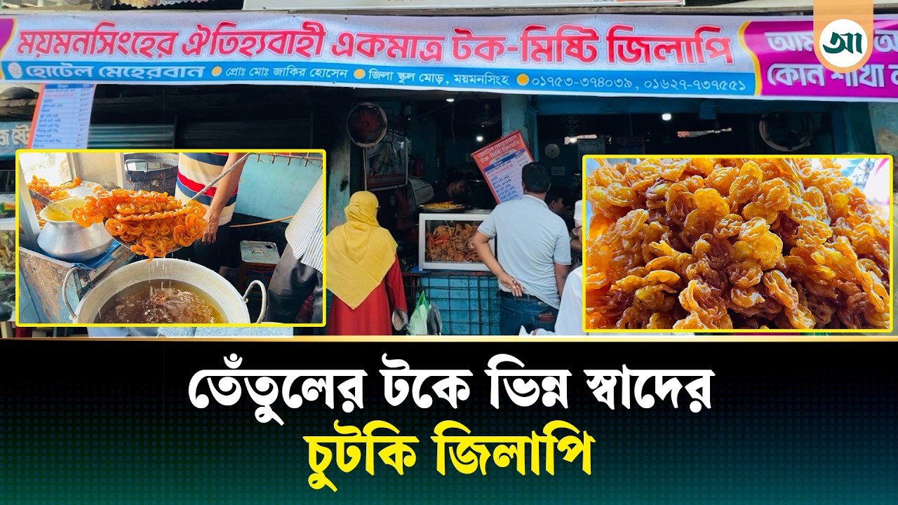 ময়মনসিংহে ভিন্ন স্বাদের টক জিলাপি, রমজানে সর্বোচ্চ বিক্রি | Mymensingh | Ajker Patrika
