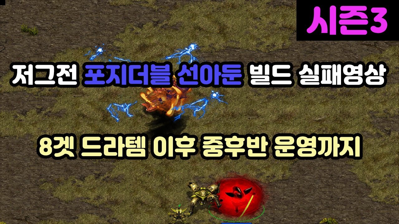 [파도의 개인화면] 저그전 포지더블 선아둔 다크아칸빌드 실패영상 + 후반 운영까지!