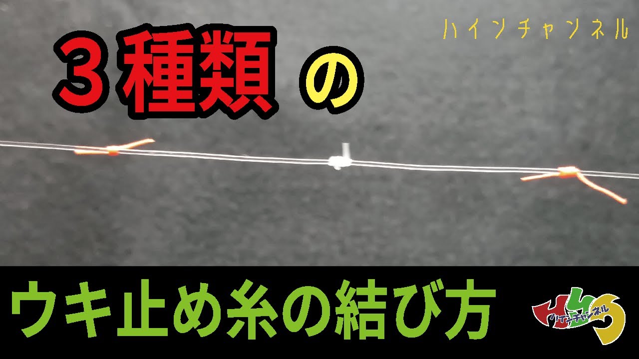 【テグス】ウキ止め糸の結び方【ウキ止め糸】
