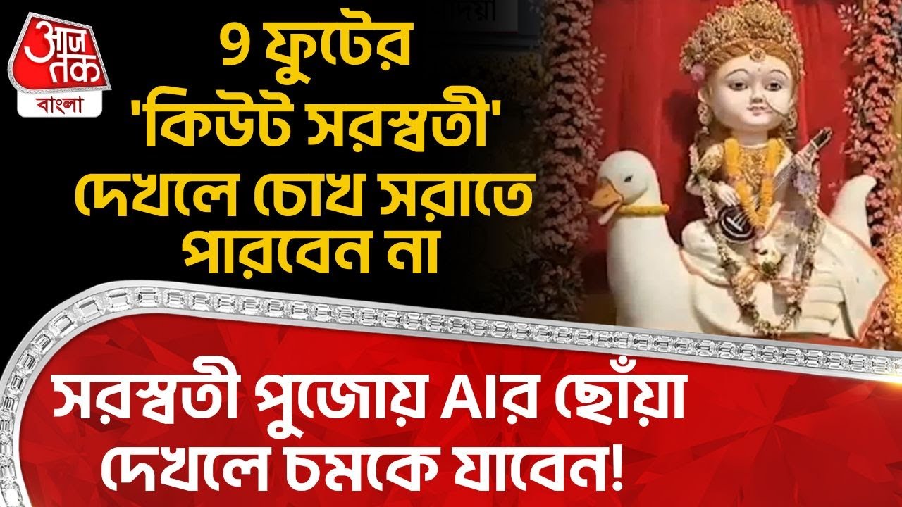 সরস্বতী পুজোয় AIর ছোঁয়া দেখলে চমকে যাবেন! 9 ফুটের 'কিউট Saraswati' দেখলে চোখ সরাতে পারবেন না| Nadia