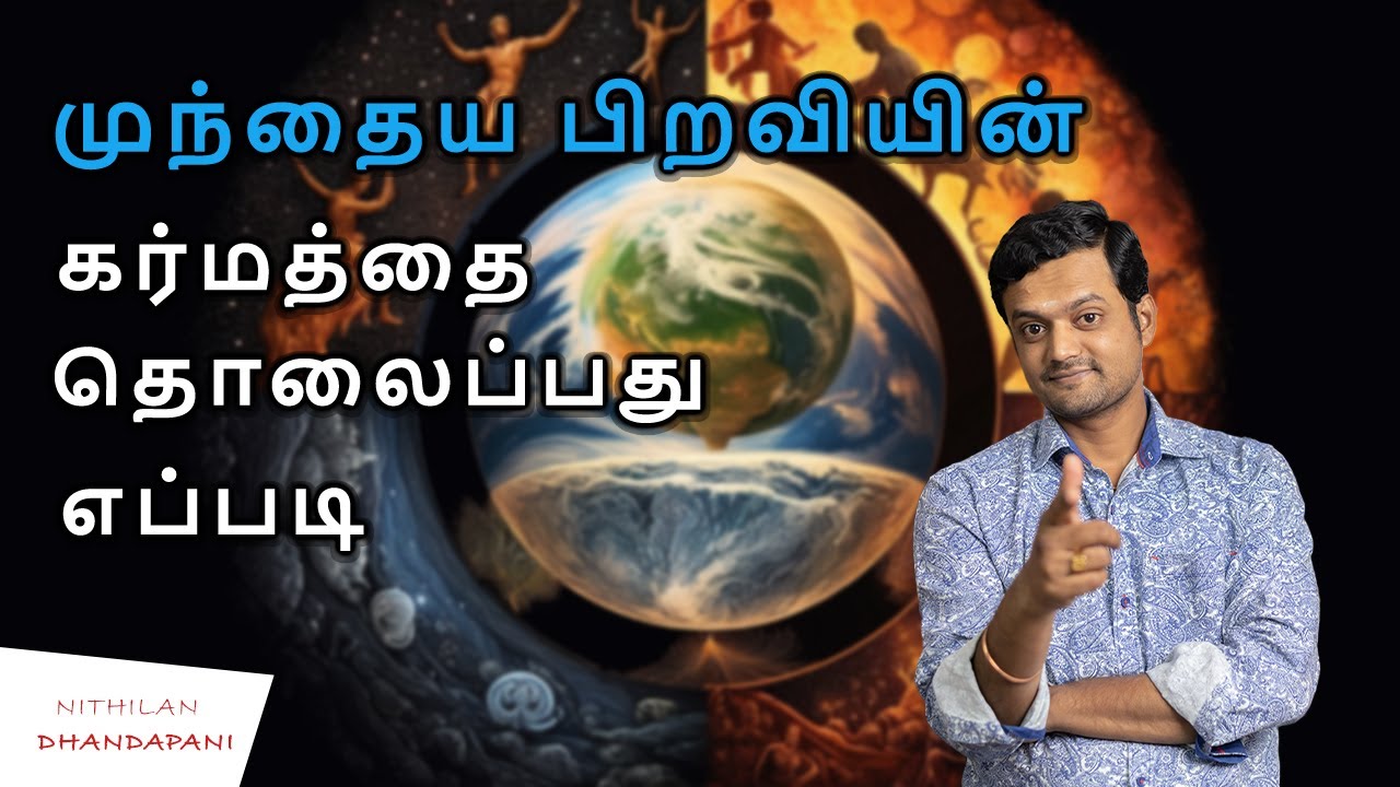 What is Karmic Cycle and how to Overcome it | Nithilan Dhandapani | Tamil