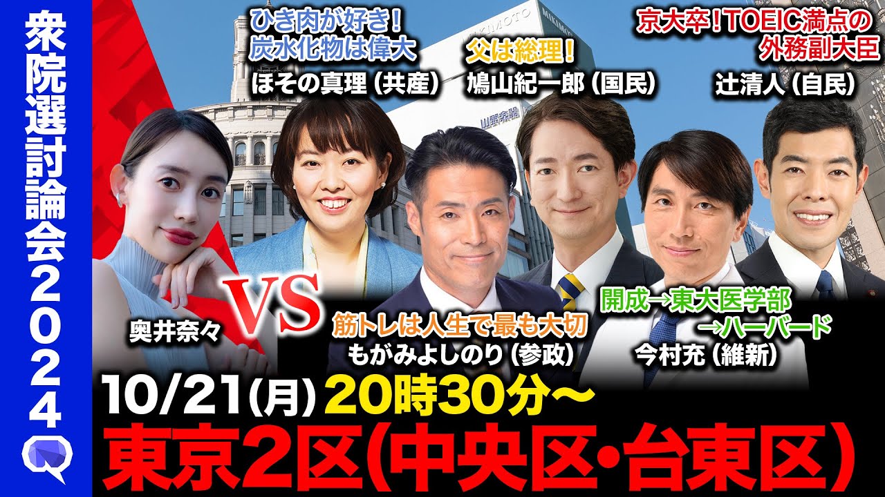 【衆院選2024in中央区・台東区】父は鳩山由紀夫vsひき肉好き共産党vs筋トレ好き参政党vsハーバード研究員つとめた内科医vs英検１級の外務副大臣【ReHacQ東京2区】