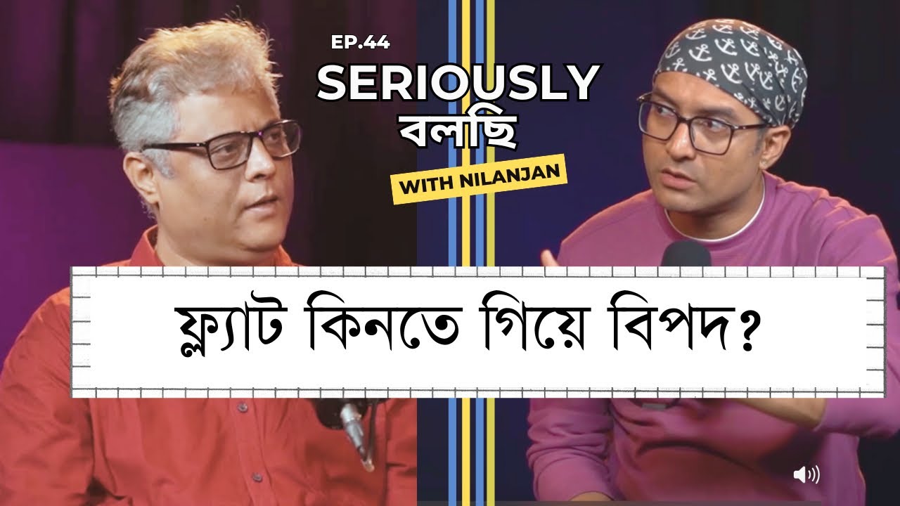 ফ্ল্যাট কেনার আইনকানুন | Guest Nilanjan Bhattacharya (Advocate) Seriously Bolchi Podcast RJ Nilanjan