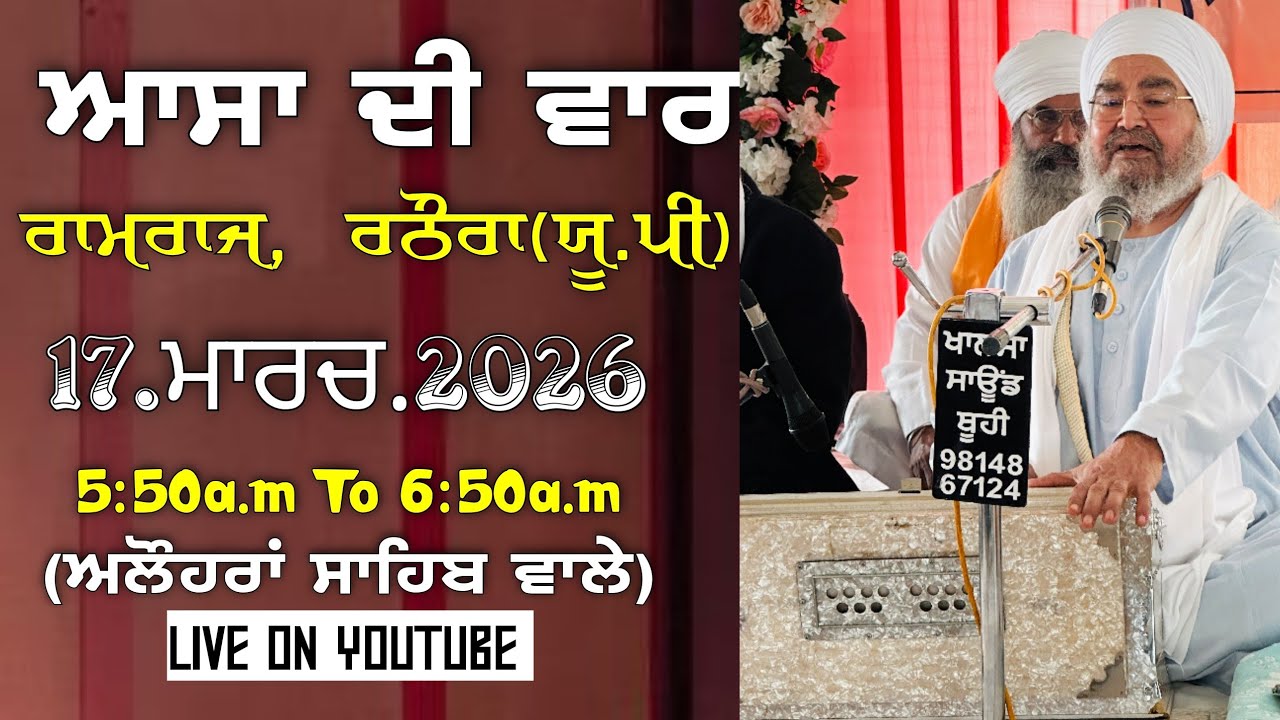 ਆਸਾ ਦੀ ਵਾਰ,ਰਾਮਰਾਜ,ਰਠੌਰਾ(ਯੂ.ਪੀ)17.03.2026,Jathedar Baba Kashmira singh ji Alohran sahib wale