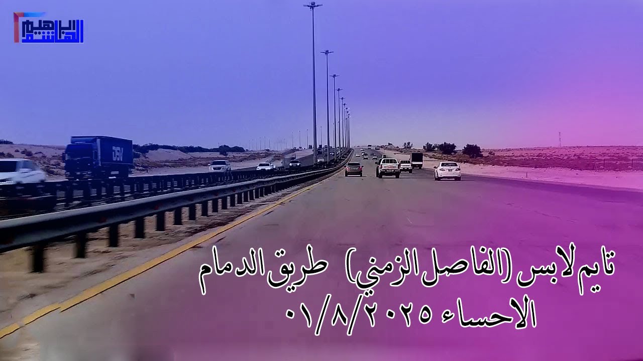 تايم لابس (الفاصل الزمني)   طريق الدمام الاحساء 2025/8/01