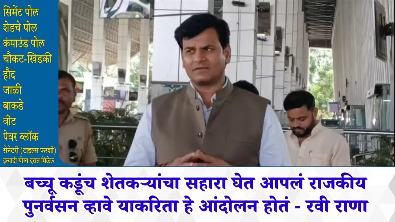 बच्चू कडूंच शेतकऱ्यांचा सहारा घेत आपलं राजकीय पुनर्वसन व्हावे याकरिता हे आंदोलन होतं - रवी राणा 