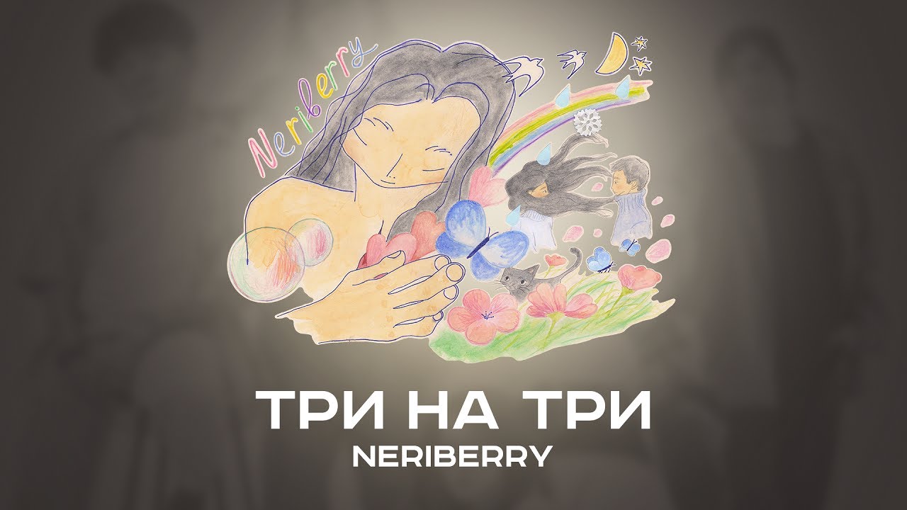 Neriberry &mdash; Три на три (Official Lyric Video)