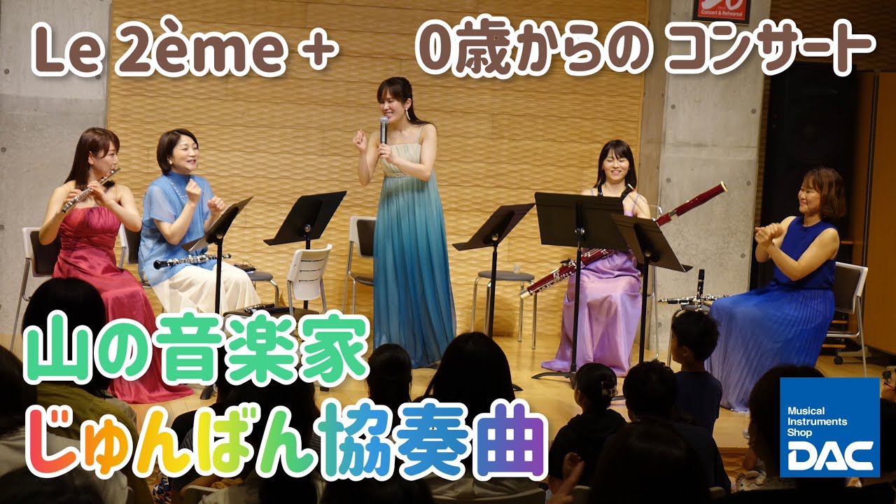 【感動をもう一度!!】Le 2ème +（ル・ドゥジエーム・プリュス） 0歳からのコンサートより 「山の音楽家じゅんばん協奏曲 (石川 亮太 編曲)」