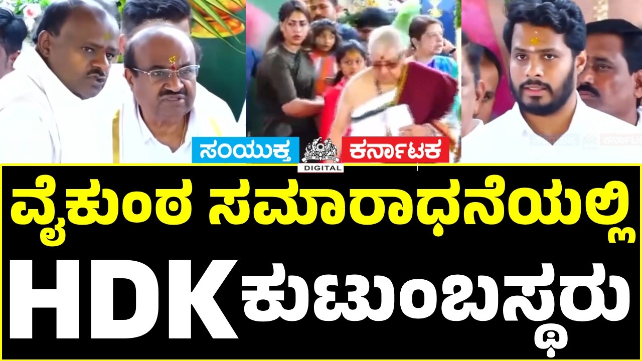 Chennamma Deve Gowda Vaikunta Samaradhane | HDK Family Pays Tribute | Nikhil & Revathi Attend