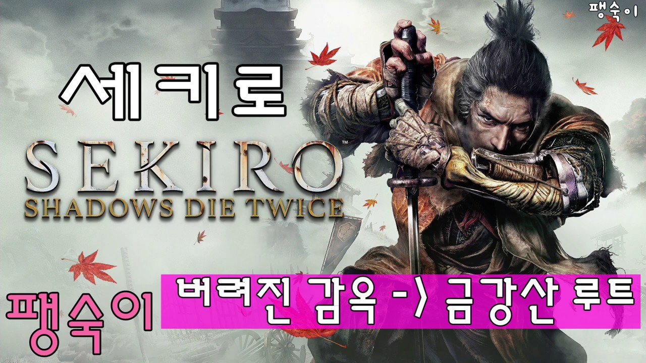 세키로 [귀불찾기] 버려진 감옥 &rarr; 금강산 선봉사.  루트 공략 #28