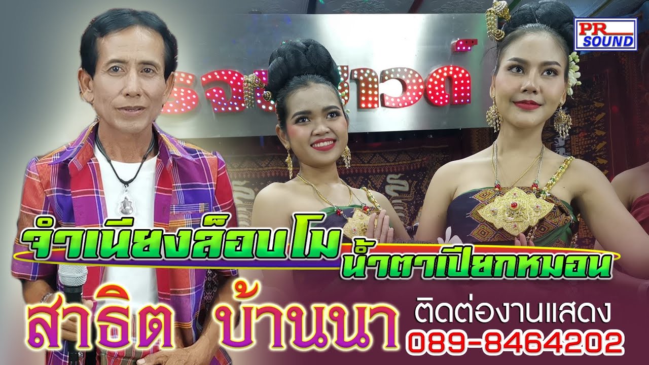 จำเนียงล็อบโม_น้ำตาเปียกหมอน #สาธิต บ้านนา #ไพโรจน์ซาวด์